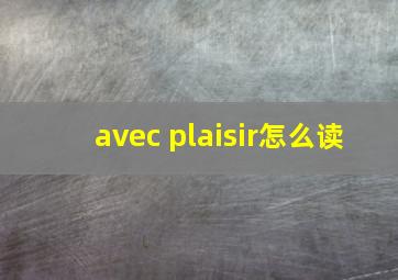 avec plaisir怎么读